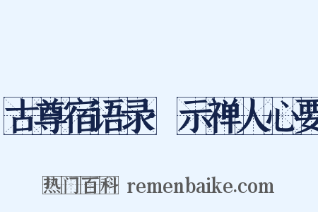 古尊宿语录·示禅人心要是什么意思的图片